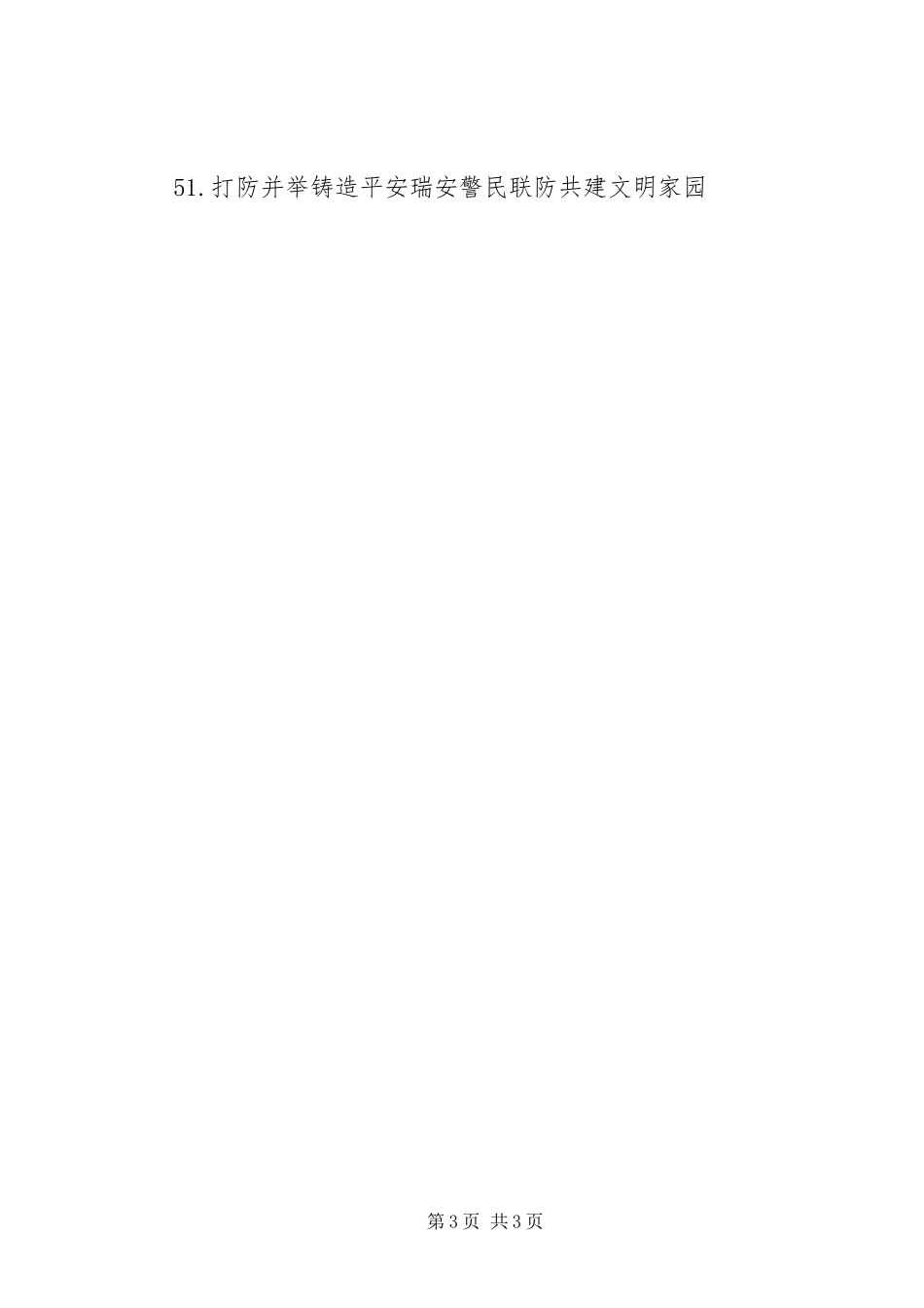 平安建设宣传标语集锦大全_第3页