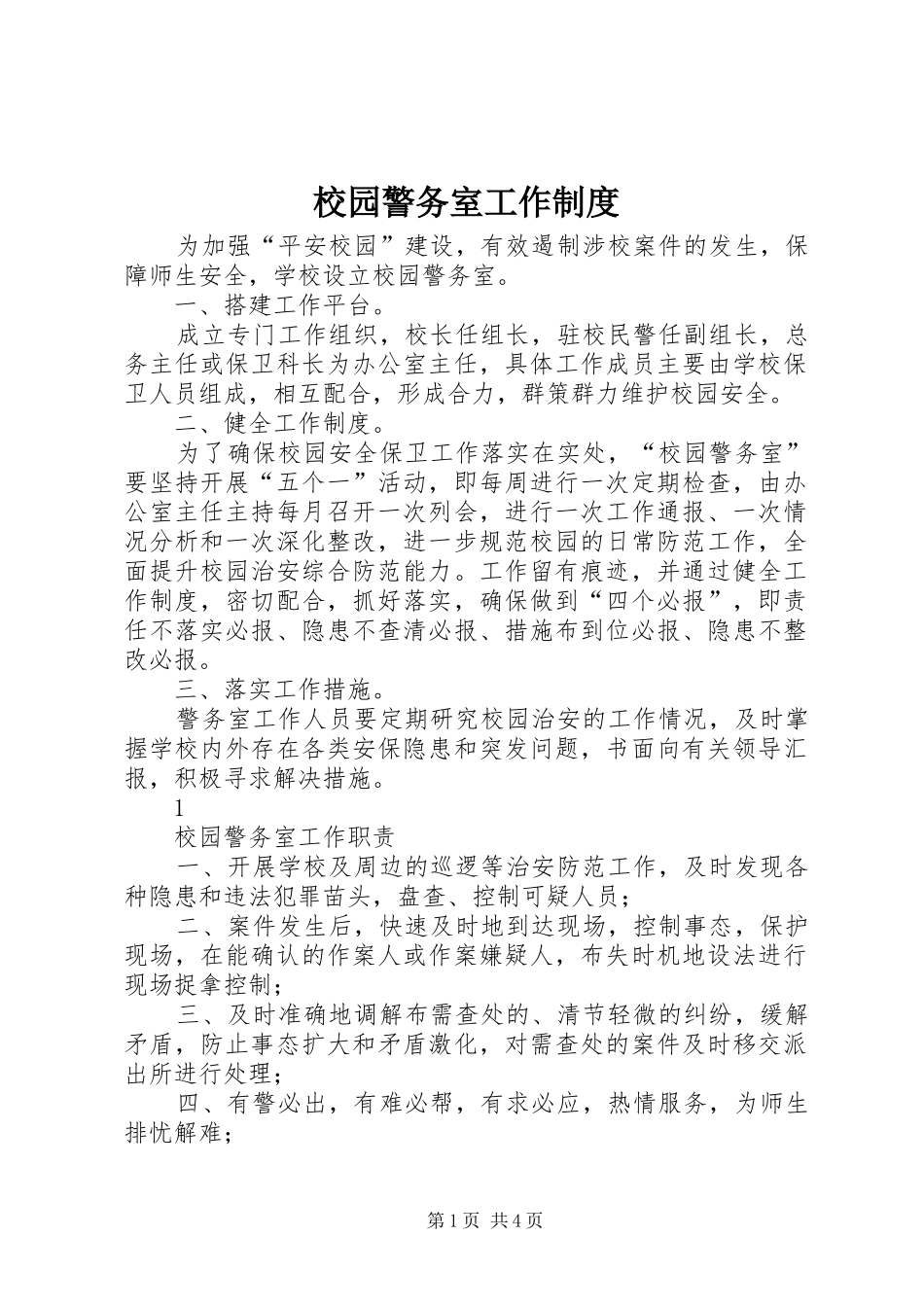 校园警务室工作规章制度 _第1页