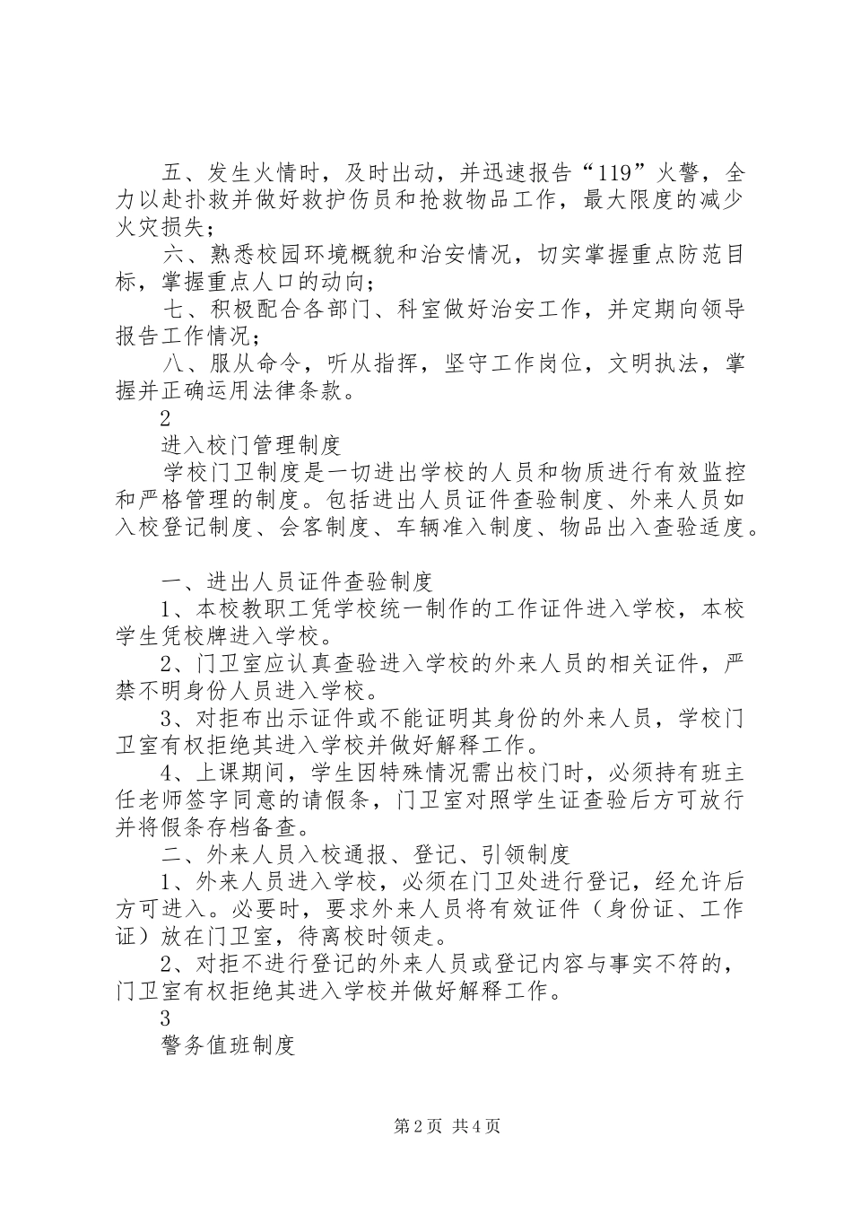 校园警务室工作规章制度 _第2页