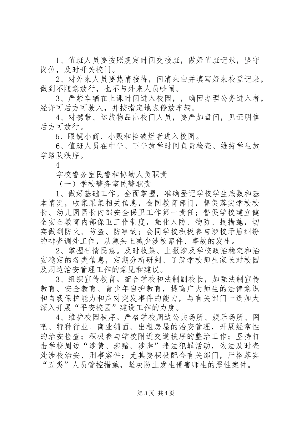 校园警务室工作规章制度 _第3页