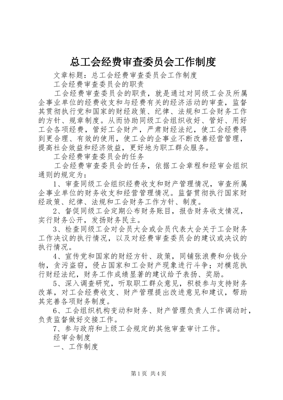 总工会经费审查委员会工作规章制度_第1页