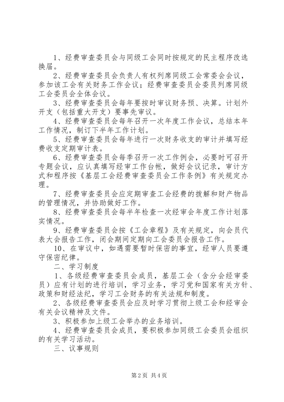 总工会经费审查委员会工作规章制度_第2页