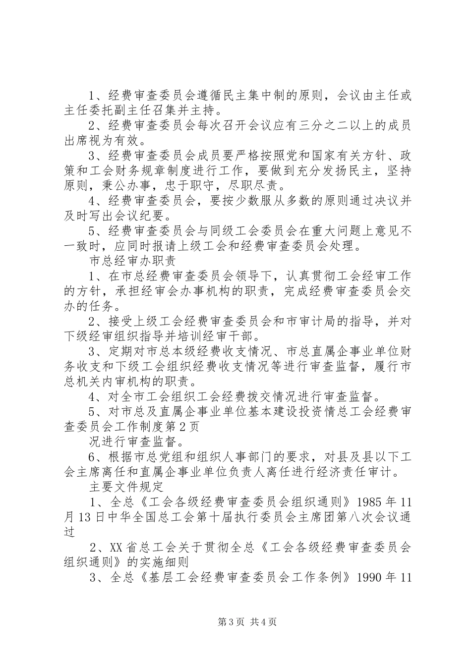 总工会经费审查委员会工作规章制度_第3页