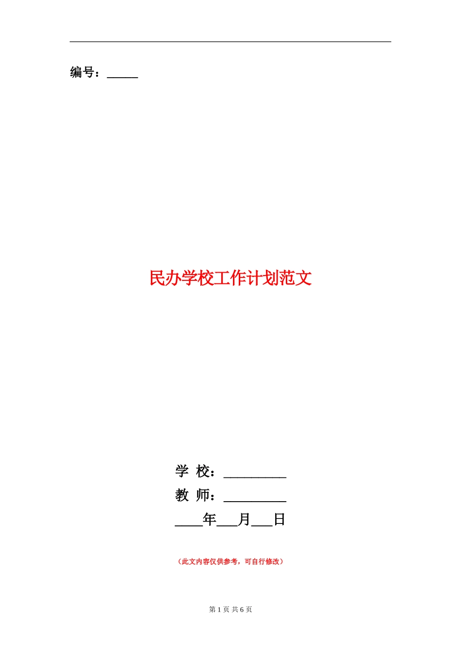 民办学校工作计划范文_第1页