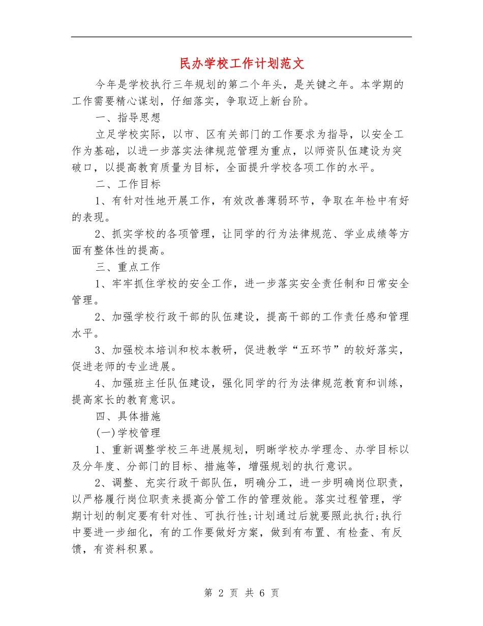 民办学校工作计划范文_第2页