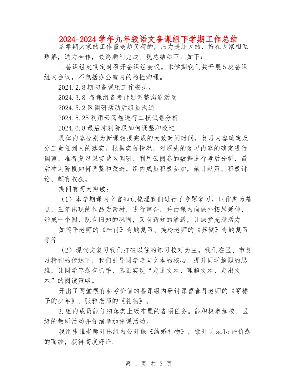 2024-2024学年九年级语文备课组下学期工作总结_第1页