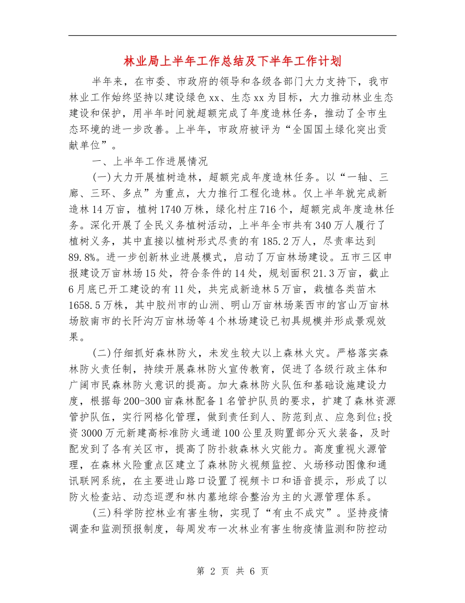 林业局上半年工作总结及下半年工作计划_第2页