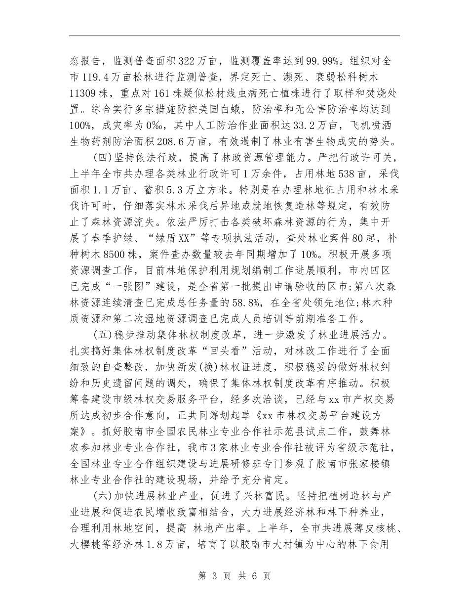 林业局上半年工作总结及下半年工作计划_第3页