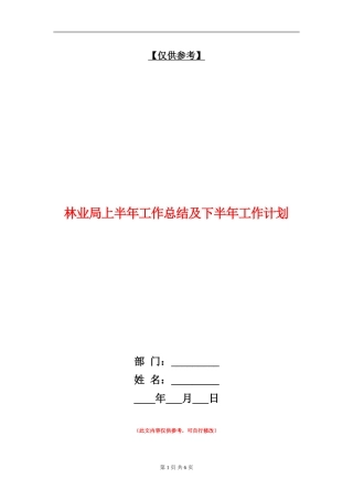 林业局上半年工作总结及下半年工作计划