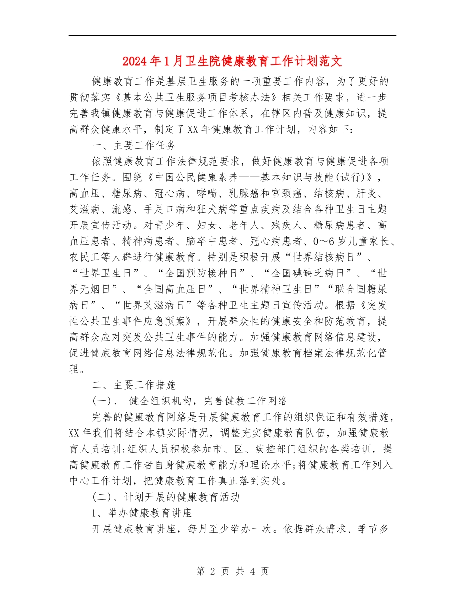 2024年1月卫生院健康教育工作计划范文_第2页