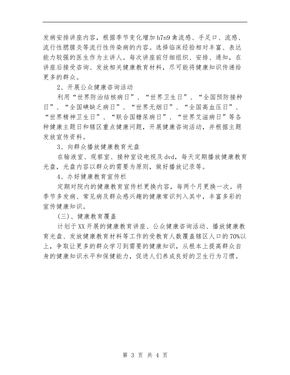 2024年1月卫生院健康教育工作计划范文_第3页