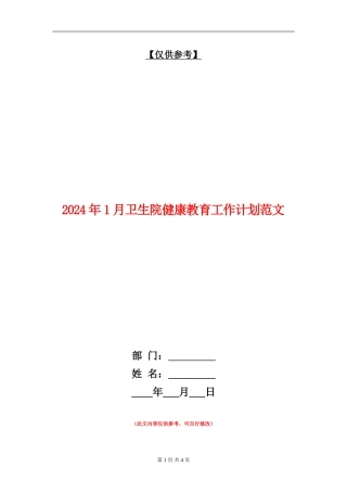 2024年1月卫生院健康教育工作计划范文