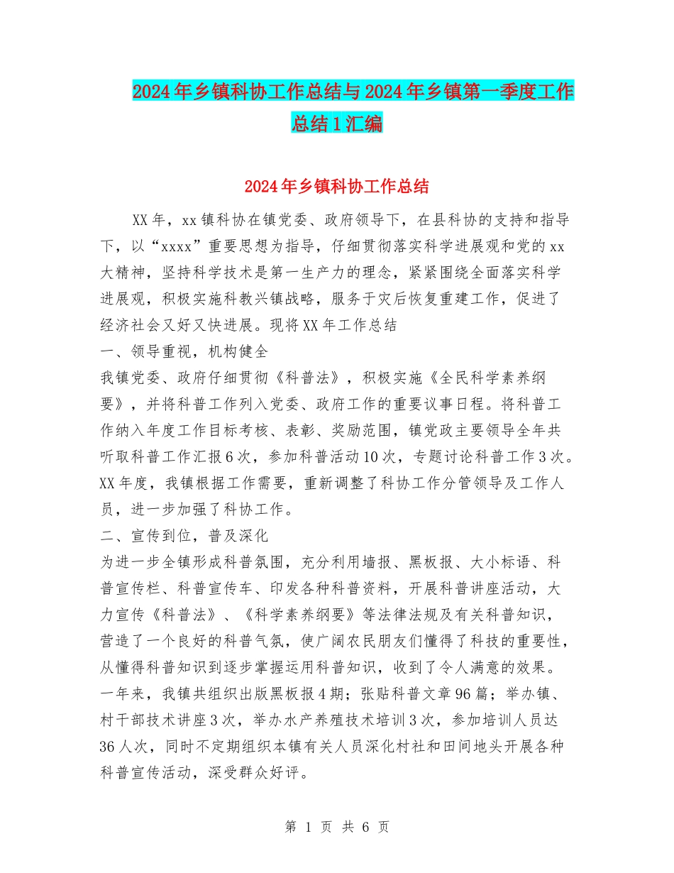 2024年乡镇科协工作总结与2024年乡镇第一季度工作总结1汇编_第1页