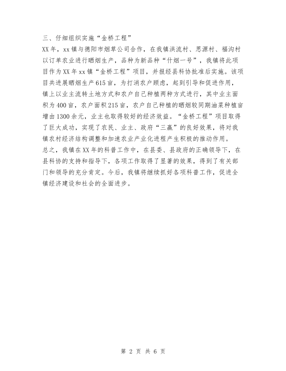 2024年乡镇科协工作总结与2024年乡镇第一季度工作总结1汇编_第2页