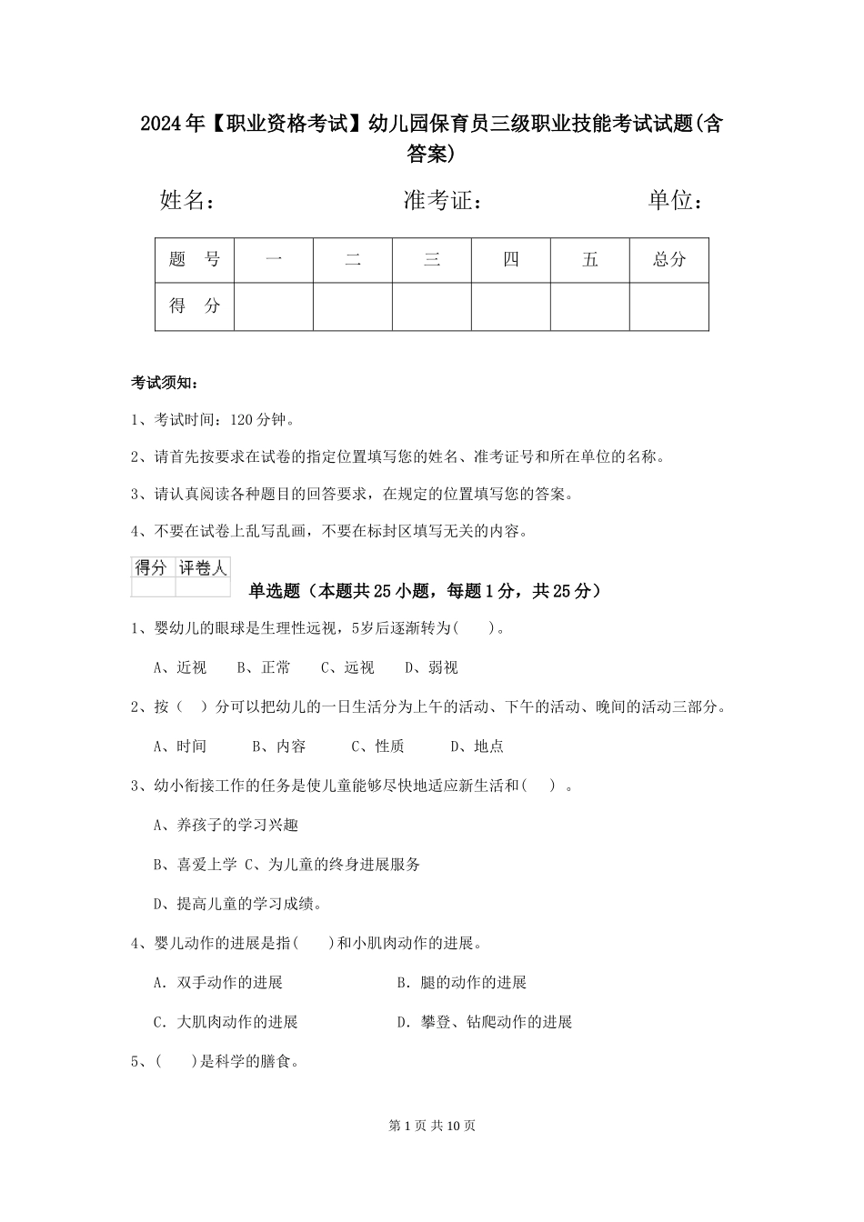 2024年【职业资格考试】幼儿园保育员三级职业技能考试试题(含答案)_第1页