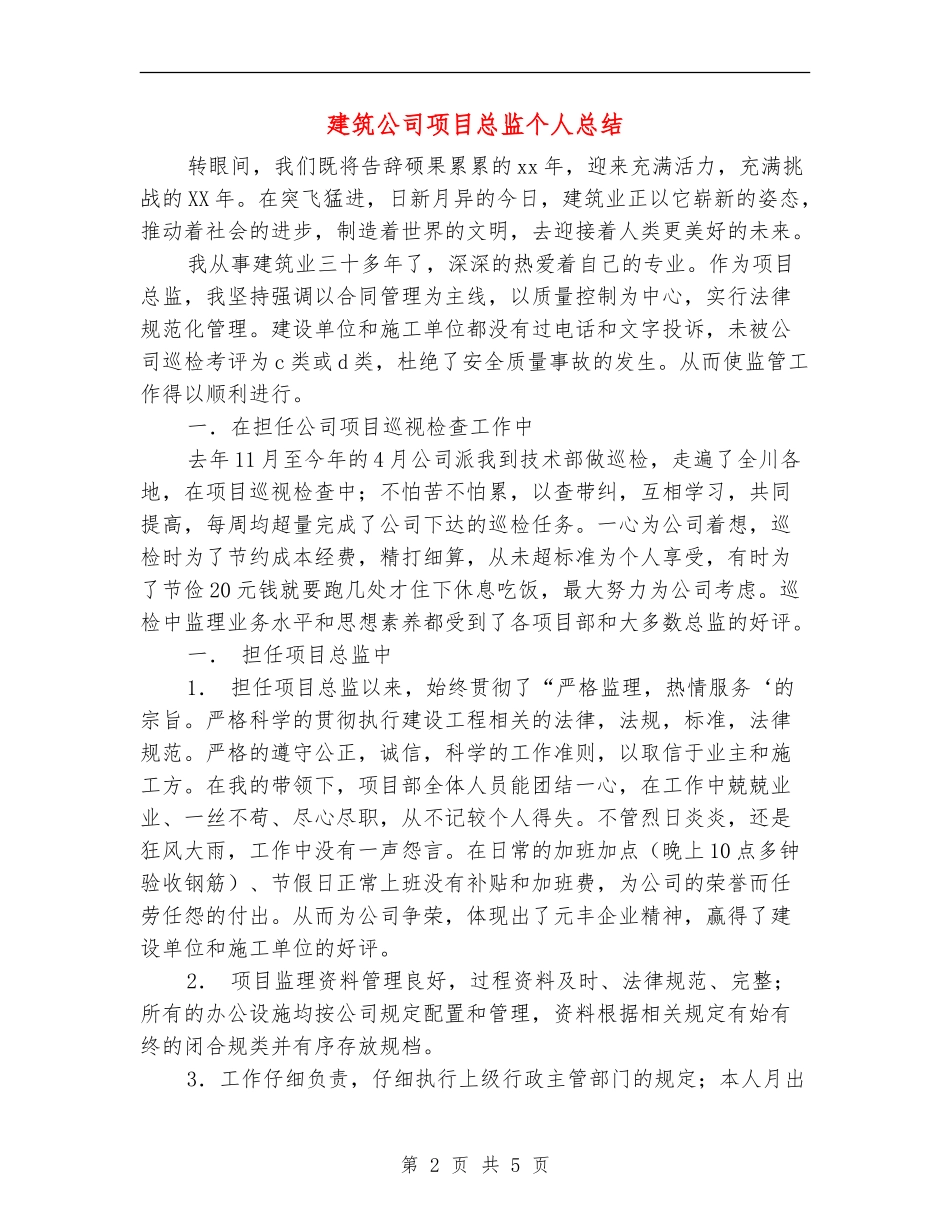建筑公司项目总监个人总结_第2页