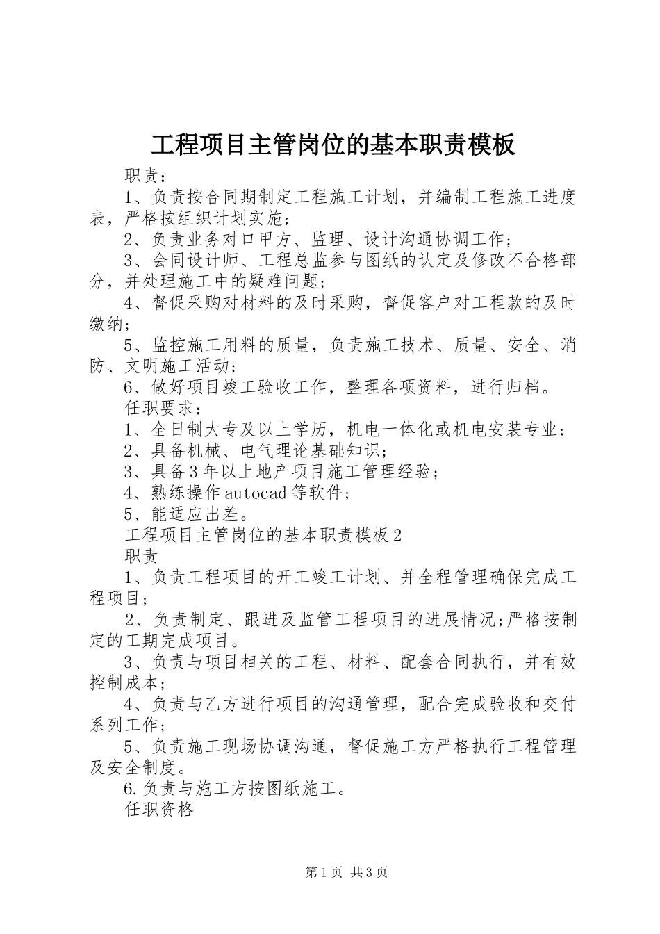 工程项目主管岗位的基本职责要求模板_第1页