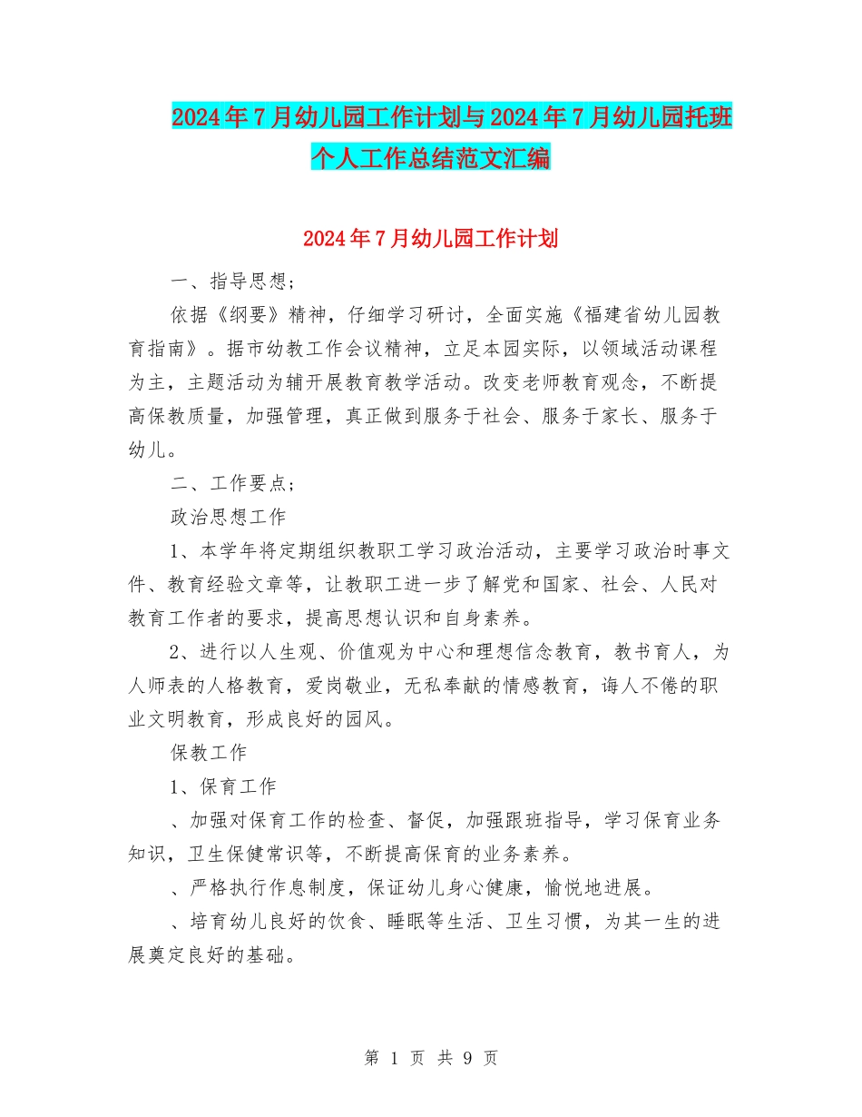 2024年7月幼儿园工作计划与2024年7月幼儿园托班个人工作总结范文汇编_第1页