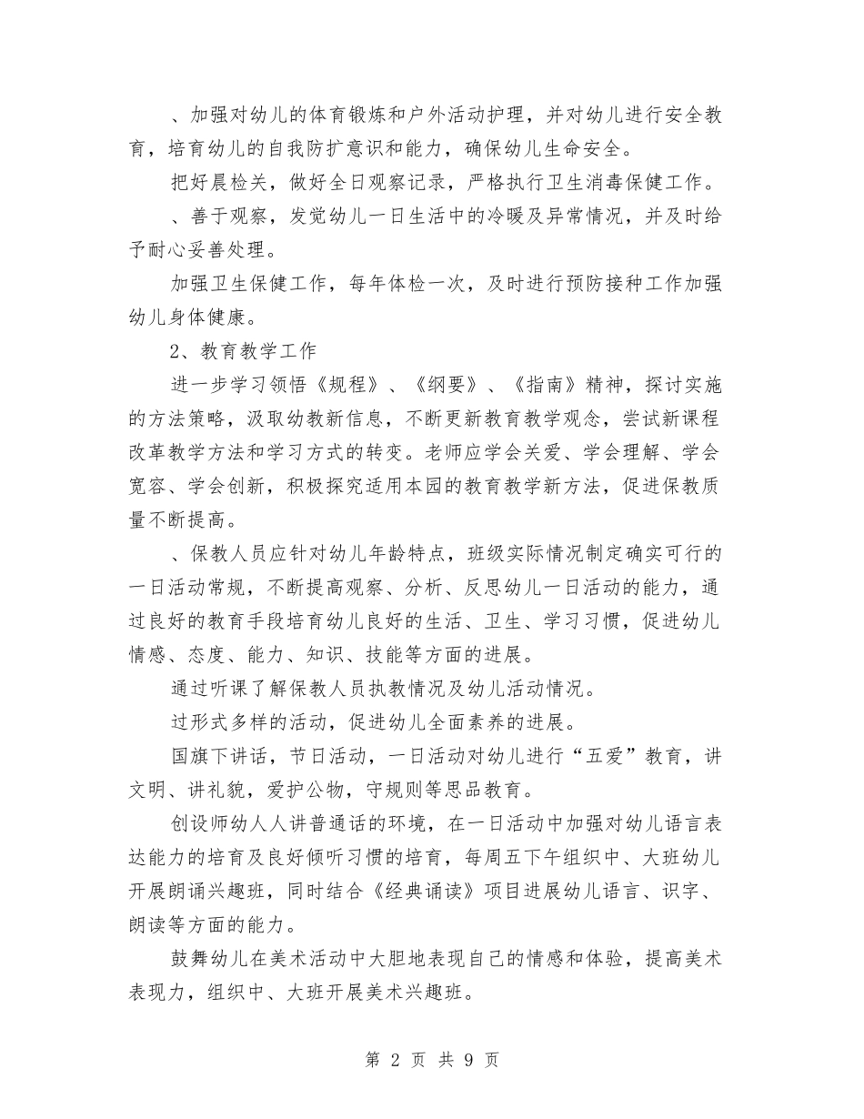 2024年7月幼儿园工作计划与2024年7月幼儿园托班个人工作总结范文汇编_第2页