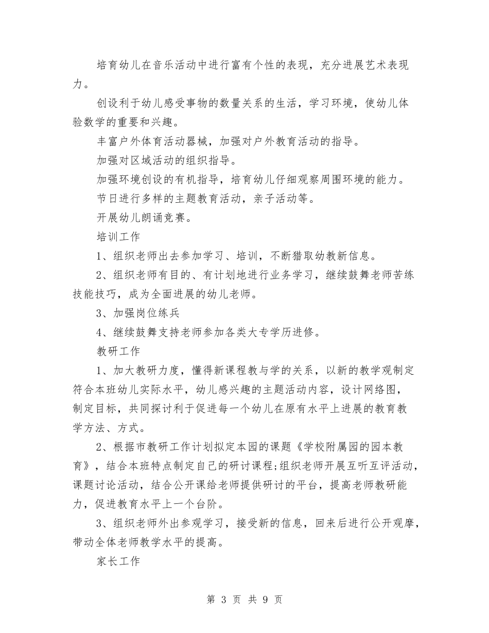 2024年7月幼儿园工作计划与2024年7月幼儿园托班个人工作总结范文汇编_第3页