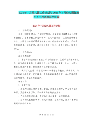 2024年7月幼儿园工作计划与2024年7月幼儿园托班个人工作总结范文汇编