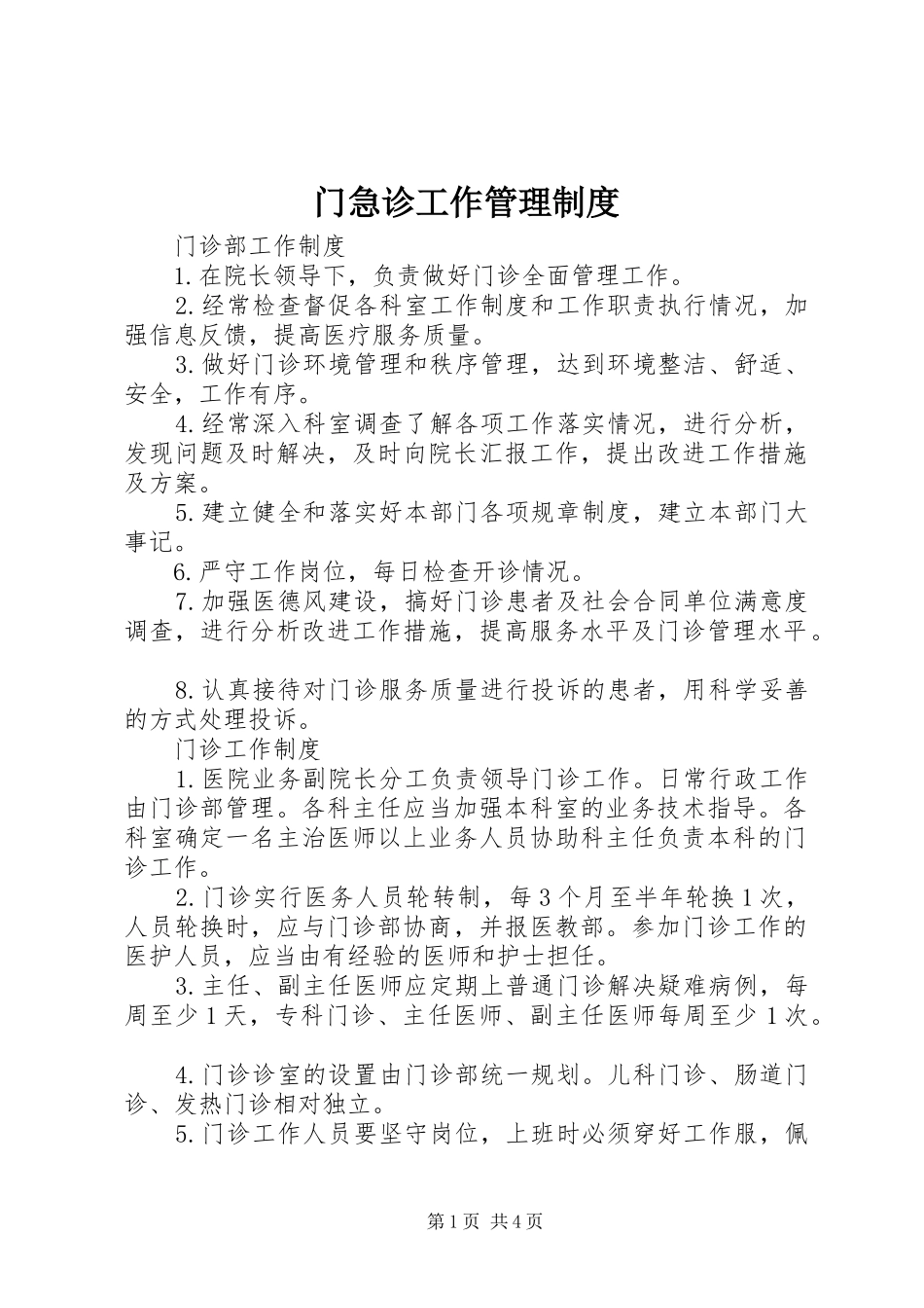 门急诊工作管理规章制度_第1页