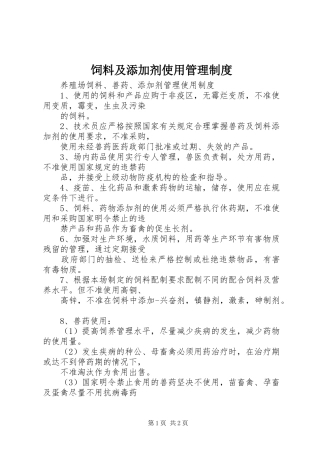饲料及添加剂使用管理规章制度 
