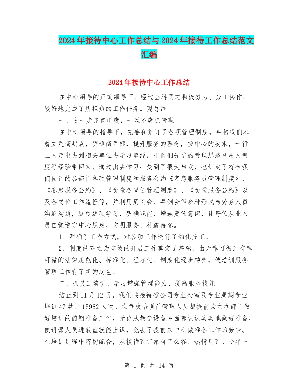 2024年接待中心工作总结与2024年接待工作总结范文汇编_第1页