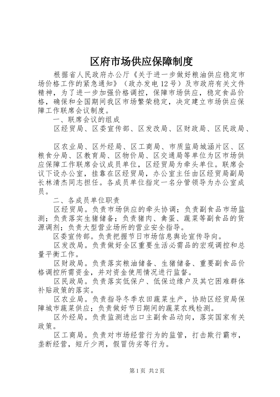 区府市场供应保障规章制度_第1页