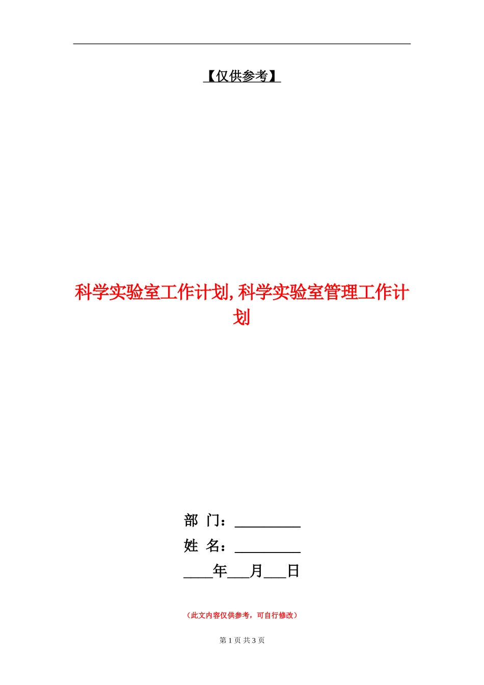 科学实验室工作计划_第1页