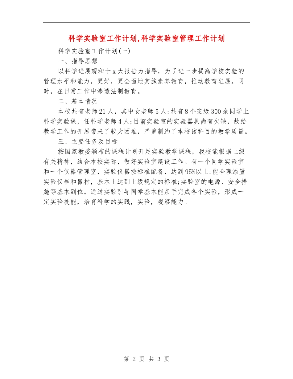 科学实验室工作计划_第2页