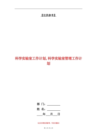 科学实验室工作计划