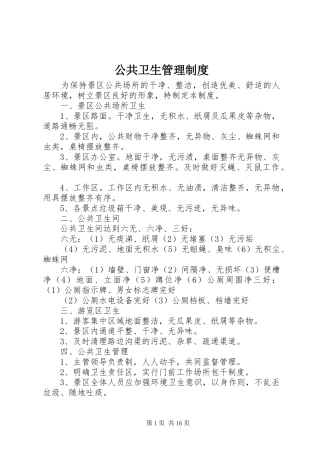 公共卫生规章制度管理