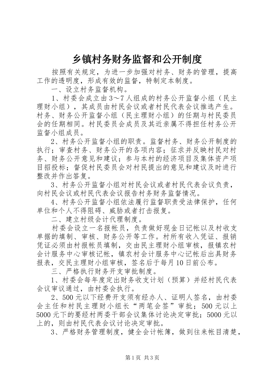 乡镇村务财务监督和公开规章制度 _第1页