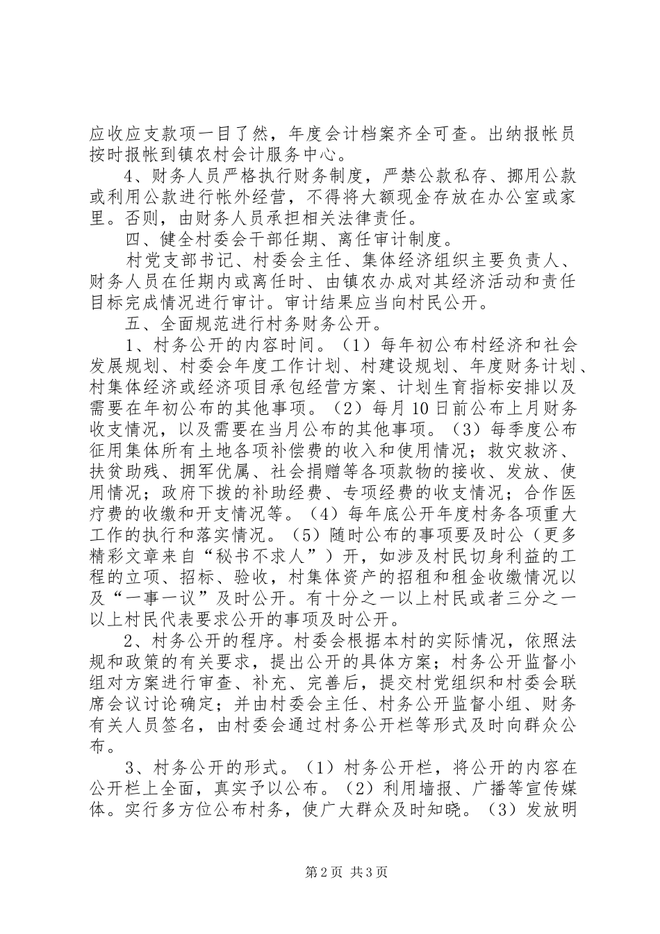 乡镇村务财务监督和公开规章制度 _第2页