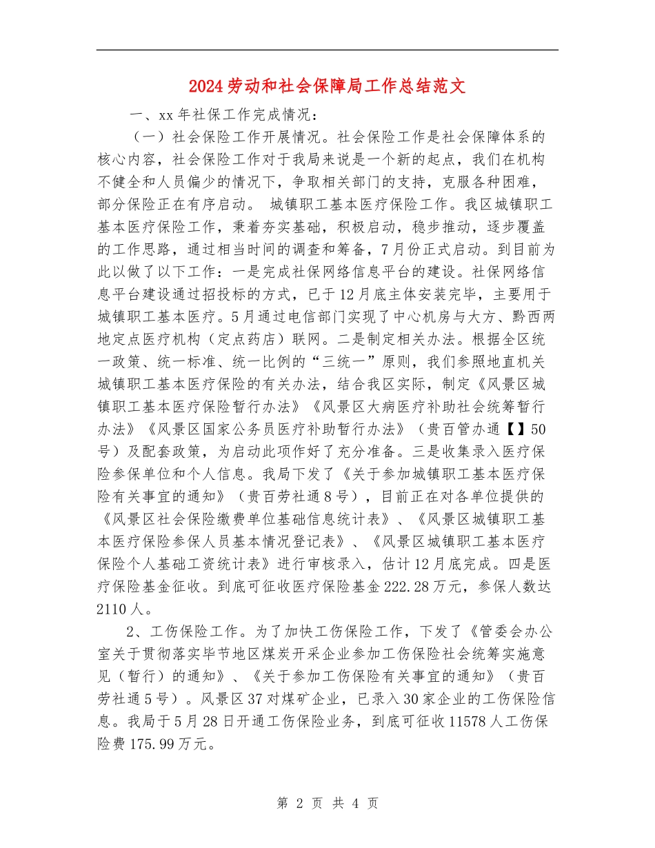 2024劳动和社会保障局工作总结范文_第2页