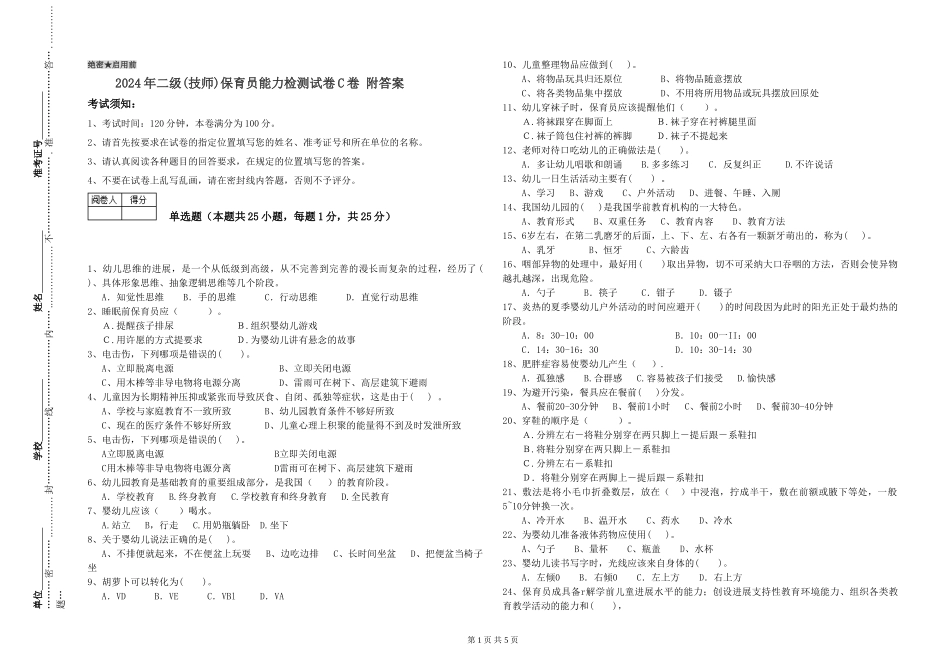 2024年二级(技师)保育员能力检测试卷C卷-附答案_第1页