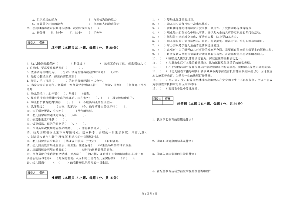 2024年二级(技师)保育员能力检测试卷C卷-附答案_第2页