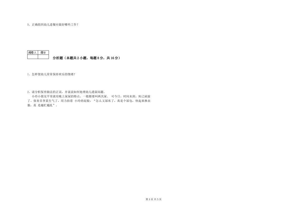 2024年二级(技师)保育员能力检测试卷C卷-附答案_第3页