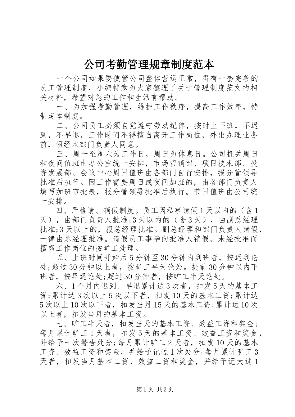 公司考勤管理规章规章制度范本_第1页
