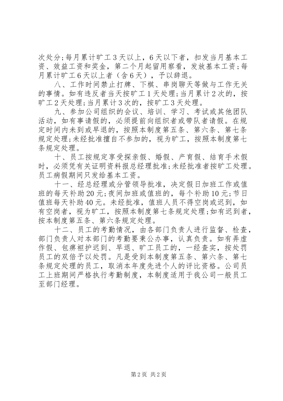 公司考勤管理规章规章制度范本_第2页