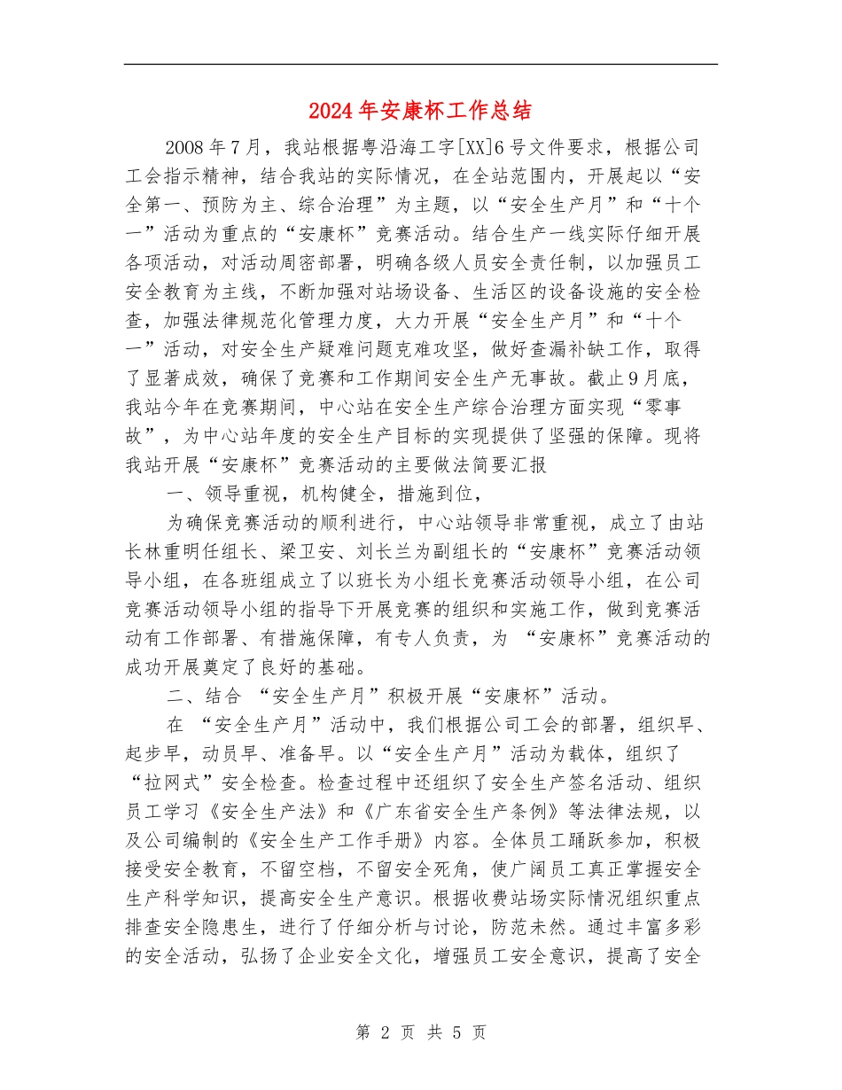 2024年安康杯工作总结_第2页