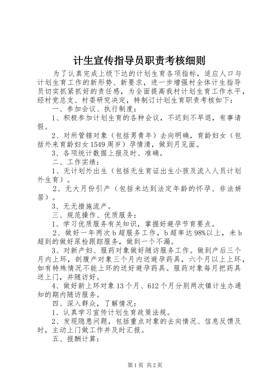 计生宣传指导员职责要求考核细则_第1页