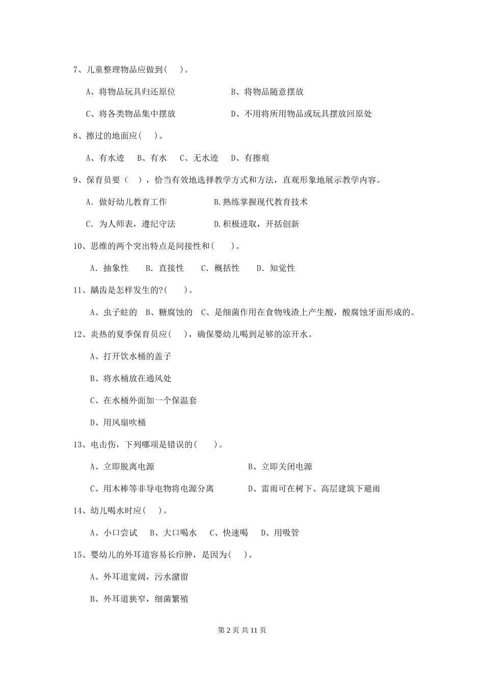 2024年幼儿园大班保育员职业技能考试试题试题及答案_第2页