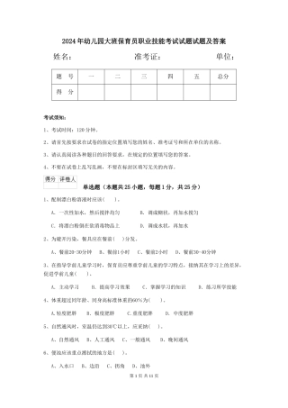2024年幼儿园大班保育员职业技能考试试题试题及答案