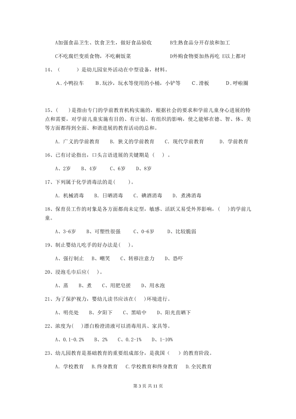 2024-2024年度幼儿园保育员五级职业水平考试试卷-附解析_第3页