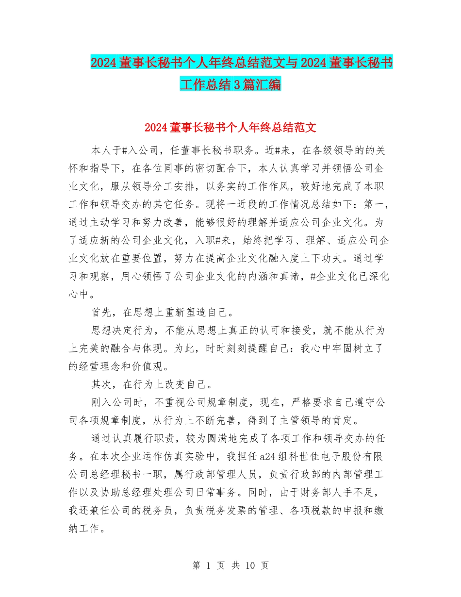 2024董事长秘书个人年终总结范文与2024董事长秘书工作总结3篇汇编_第1页