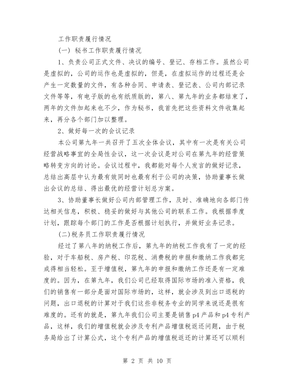 2024董事长秘书个人年终总结范文与2024董事长秘书工作总结3篇汇编_第2页