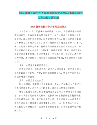 2024董事长秘书个人年终总结范文与2024董事长秘书工作总结3篇汇编