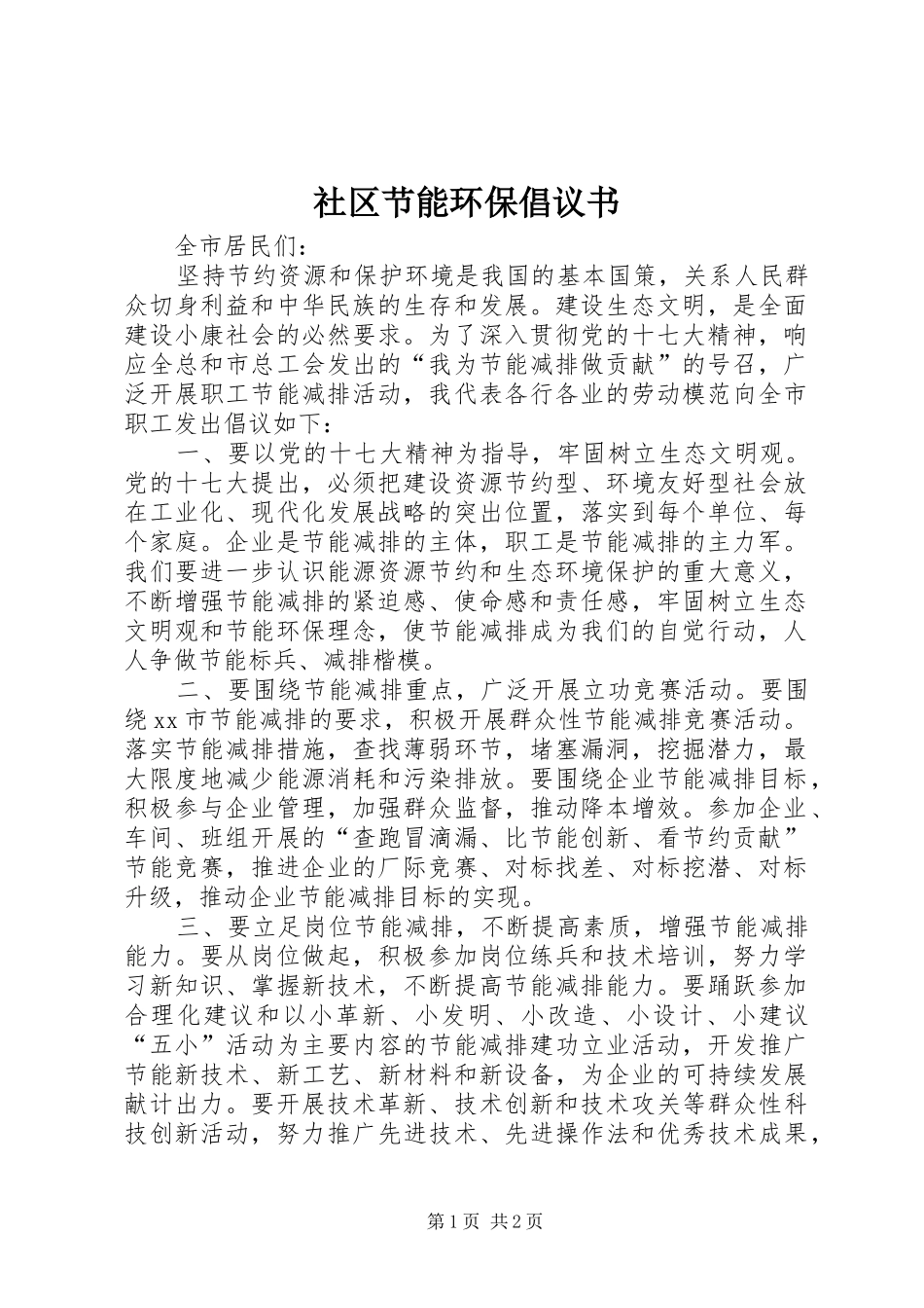社区节能环保倡议书范文 (2)_第1页